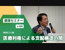 医療利権による支配構造の闇　in 福岡　2023.7.20