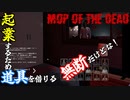 【Mop of the Dead】永遠に借りるだけだから【実況】2