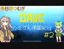 【寿司を求めてダイブ】DAVE THE DIVER #2【春日部つむぎ実況】