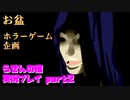 【夏のホラーゲーム企画】あかおばさん【らせんの宿 実況プレイ part2】