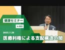 医療利権による支配構造の闇　in 東京　2023.7.28