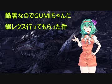 [MHWI]酷暑なのでGUMIちゃんに銀レウス行ってもらった件[VOICEROID実況]