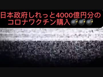 ワクチン被害がメディア報道され始めたと思ったら裏でしれっと日本政府は4000億円分のコロナワクチンを追加購入