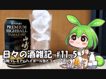 ずんだもんによる日々の酒雑記 #11.5「山崎プレミアムハイボール缶とコメント返し」