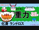 【重力パ】化身ランドロス-part.41-【ポケモンSVゆっくり対戦実況】