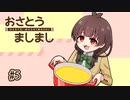 おさとうましまし　#5　「コーンポタージュどうぞ！」