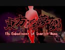 【合作】東方淫夢郷 ~The Embodiment of Scarlet Homo~