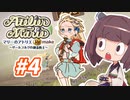 【東北きりたんがお送りします】マリーのアトリエ Remake【part4】