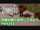 【Project Zomboid】可能な限り生存してみようPart143【ゆっくり実況プレイ】