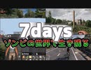 Vlog風 ゾンビのいる世界で生きる１週間【ボイスロイド実況】【7 days to die】【7DTD】