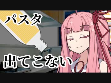 パスタをペットボトルに保管する茜ちゃん【VOICEROID劇場】