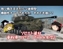 【War Thunder#52 陸戦RB#24】アプデで無印なども機動性低下。それでも戦えますか？ソビエト重戦車IS-2（1944年型）【ゆっくり実況】