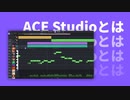 【公式】AI歌声合成ソフト ACE Studio 紹介動画