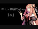 コミュ障茜ちゃん　『夜』