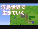 浮島世界で生きていく #274 [ゆっくりMinecraft実況]