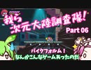 【Transiruby】四国めたん 我ら次元大陸調査隊 Part6【VOICEVOX実況】