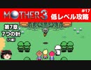 【MOTHER3】低レベルでクリアする-第7章7つの針- PART17