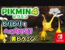 【ピクミン4】ピクミンたちとのあらたな冒険のはじまり！？遭難した仲間たちを助けに行こう！part10【Pikmin4】