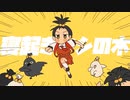 寝起きヤシの木 (Yukopi) / えんがわ【歌ってみた】
