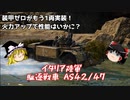 【War Thunder#54 陸戦RB#26】大型アップデート「Fire and Ice」で新規実装！AS42-47はどのくらい戦える？【ゆっくり実況】