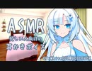 寝る前、雪さんに膝枕で耳かきしてもらった【耳かき(綿棒)/ASMR】