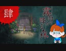 【初見】ビックリしいが「霧雨が降る森」を楽しみます。‐4‐