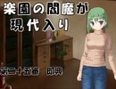 楽園の閻魔が現代入り　第二十五審