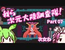 【Transiruby】四国めたん 我ら次元大陸調査隊 Part7【VOICEVOX実況】
