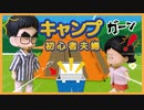 キャンプ初心者夫婦が食材を忘れたけど何とかなった【アニメコント】