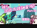 【Transiruby】四国めたん 我ら次元大陸調査隊 Part8【VOICEVOX実況】