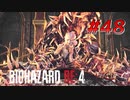 【HARDCORE】バイオハザードRE:4を実況【#48】