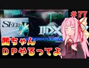 【VOICEROID実況】茜ちゃん、DPやるってよ #77【beatmaniaIIDX】