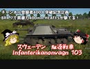 【War Thunder#56 陸戦RB#28】チャンネル登録者400人記念企画！ BR4.7で貫徹400mmのHEATFSが使えるIkv103【ゆっくり実況】