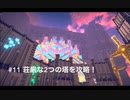 CRYSTAR実況TRYした#11 愚門愚塔攻略編