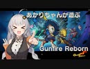 あかりちゃんが遊ぶGunfire Reborn（ガンファイアリボーン）『VOICEROID実況プレイ』