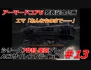 #13:AC3サイレントライン実況プレイ【シリーズ実況7作品目】