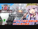 【地球防衛軍6】ボイロたちよ、運命に抗え part56【オン4兵科INF縛り】