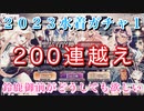 【FGO】合計200連OVER-私は鈴鹿御前が欲しい…水着アルトリア・キャスター ピックアップ召喚【Fate/Grand Order 実況動画 ガチャ】