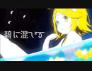 碧に混じる / 南国(NNGK) 【鏡音リン】【オリジナル曲】