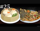 #25【1.5倍速実況】料理対決！深海魚をふんだんに使った中華です【DAVE THE DIVER】