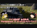 【War Thunder#57 陸戦RB#29】BR1.0で使える大口径榴弾砲 ワンパン製造機シュトゥルムパンツァー【ゆっくり実況】