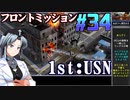 フロントミッション1st:リメイクをねっとりプレイ 第34話（USN編10話）
