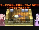 【ドラゴンクエストⅣ】ゆかあかが通ってこなかった神ゲーを初見プレイ　第11回　第3章　武器屋トルネコ　～ドラクエⅣ編～【Voiceroid実況】
