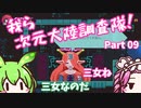 【Transiruby】四国めたん 我ら次元大陸調査隊 Part9【VOICEVOX実況】