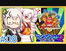 【VOICEROID実況】あかりとついなで、ワイワイワールド2 SOS!!パセリ城をワイワイ×2プレイするよ！ #8