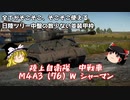 【War Thunder#58 陸戦RB#30】陸上自衛隊にもいたシャーマンはどれくらい戦える？【ゆっくり実況】