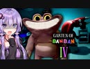 幼稚園の地下にある『バケモノの王国』_前編『Garten of Banban 4（チャプター4）』ガーテンオブバンバン4【VOICEROID実況/結月ゆかり・紲星あかり】