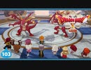 【ドラクエ10＊実況】オフラインを楽しむ勇者！第百三章