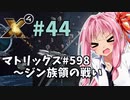 【X4:Foundations】琴葉Universe全史 #44