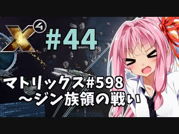 【X4:Foundations】琴葉Universe全史 #44